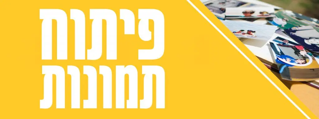 קישור לדף מוצר פיתוח תמונות