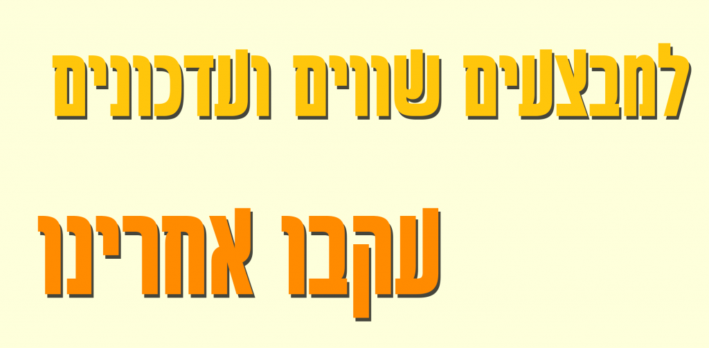 לבמצעים שווים ועדכונים עקבו אחרינו