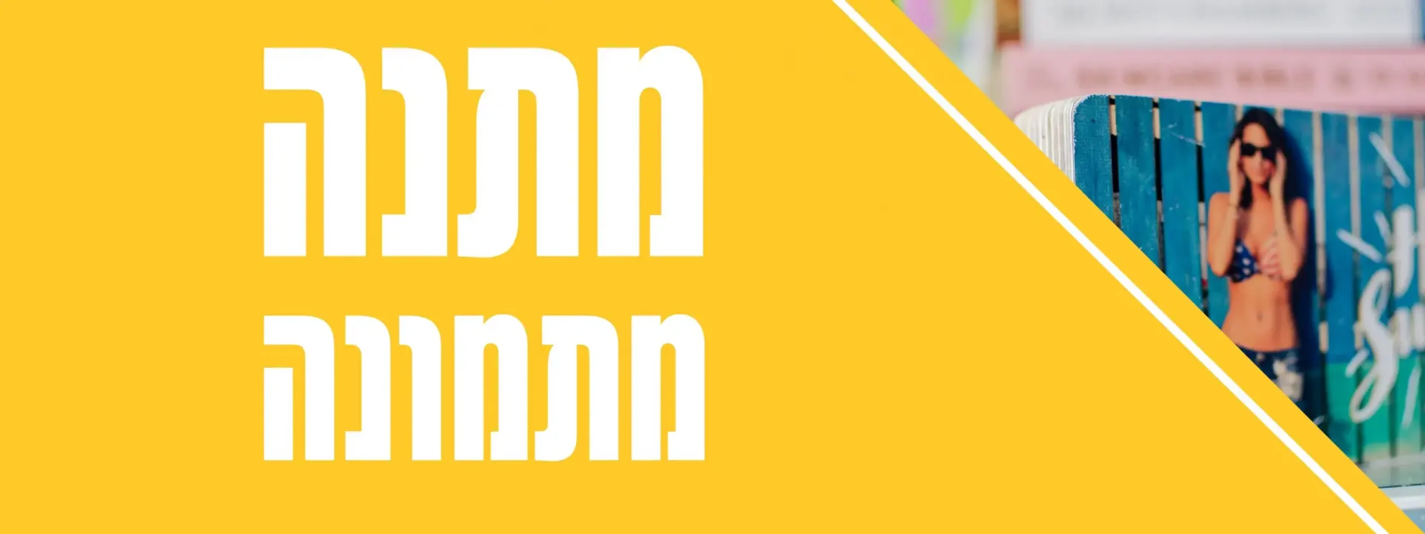קישור לדף מוצר מתנה מתמונה
