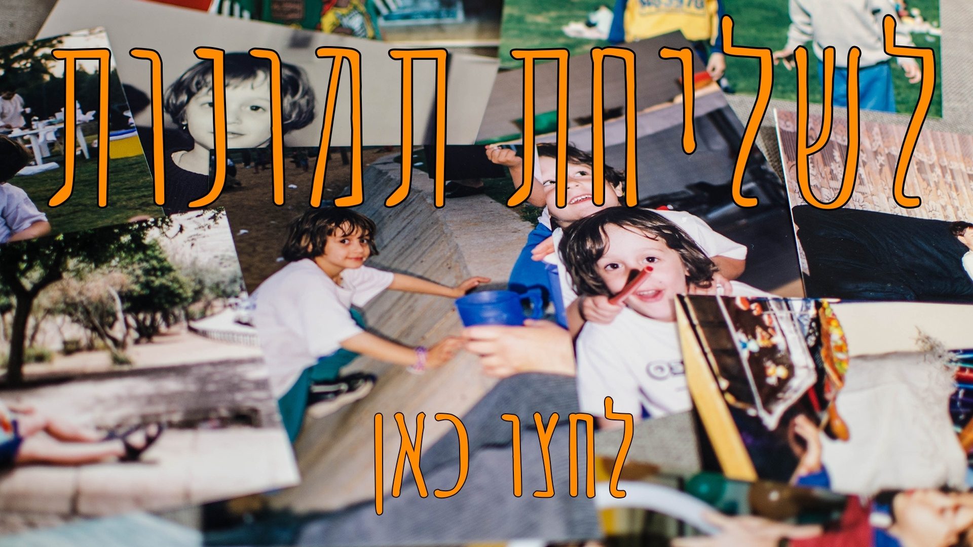 קישור לדף שליחת תמונות