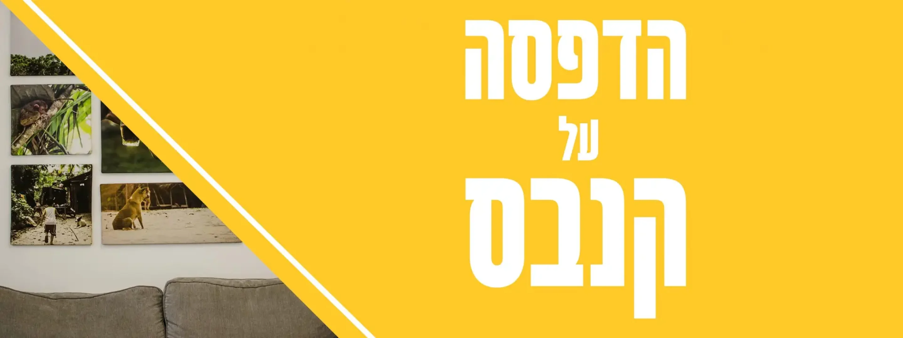 קישור לדף מוצר הדפסה על קנבס