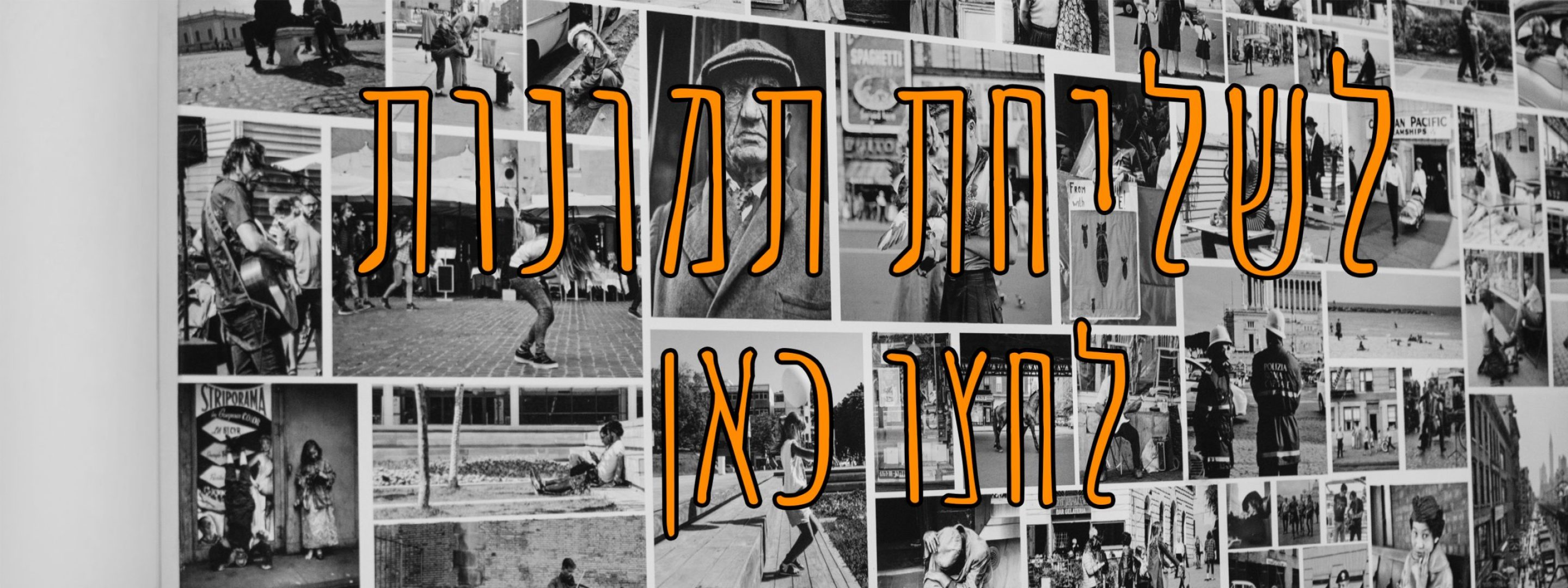 קישור לדף שליחת תמונות